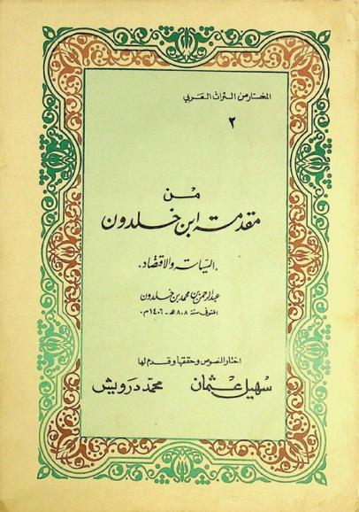 من مقدمة ابن خلدون : السياسة والاقتصاد