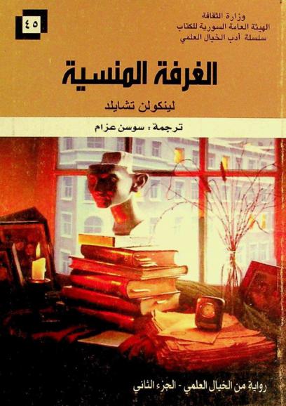 الغرفة المنسية