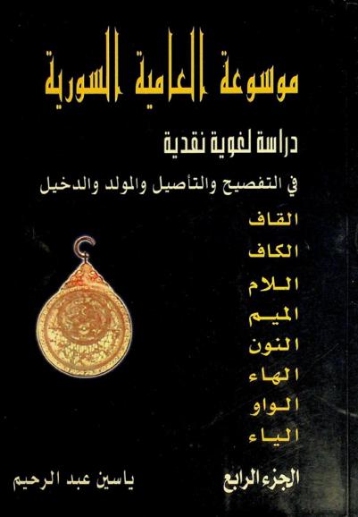 موسوعة العامية السورية : دراسة لغوية نقدية في التفصيح والتأصيل والمولد والدخيل