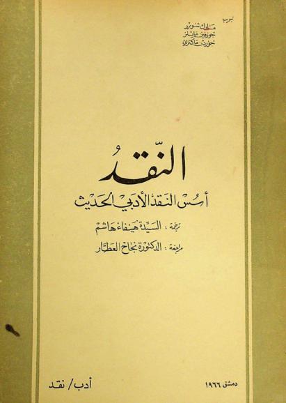  النقد : أسس النقد الأدبي الحديث