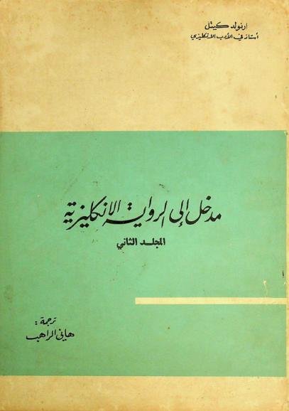  مدخل إلى الرواية الإنكليزية