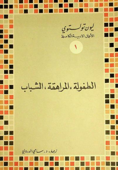  أعمال تولستوي الأدبية الكاملة