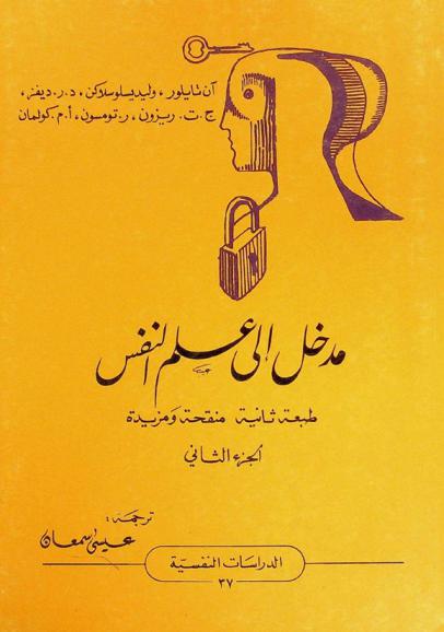 مدخل إلى علم النفس