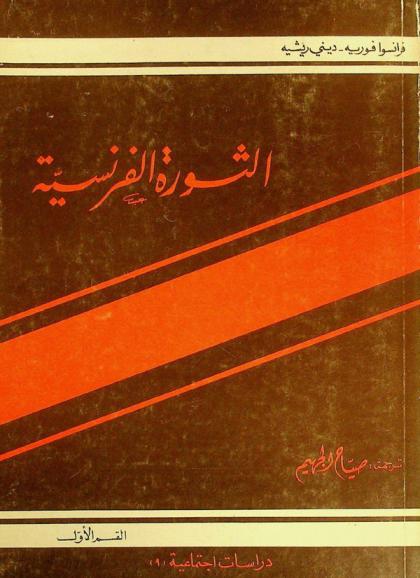  الثورة الفرنسية