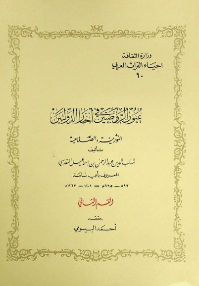  عيون الروضتين في أخبار الدولتين النورية والصلاحية