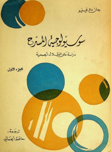  سوسيولوجية المسرح : دراسة على الظلال الجمعية