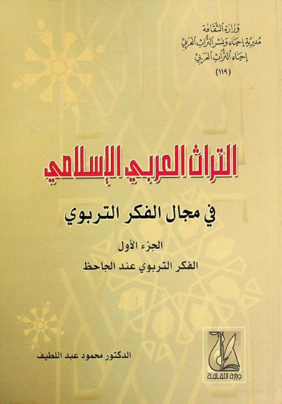  التراث العربي الإسلامي في مجال الفكر التربوي