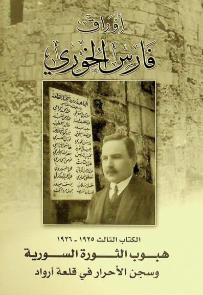  أوراق فارس الخوري