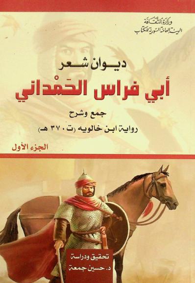  ديوان شعر أبي فراس الحمداني