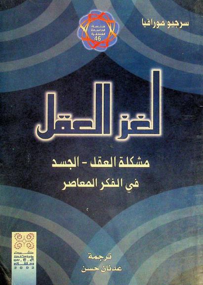  لغز العقل : مشكلة العقل-الجسد في الفكر المعاصر