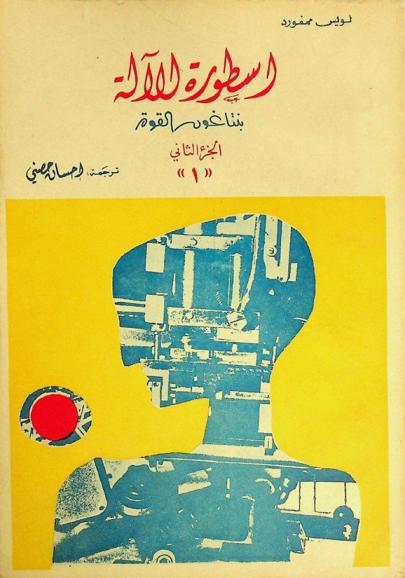  أسطورة الآلة