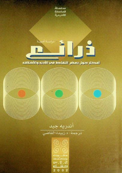  ذرائع : أفكار حول بعض النقاط في الأدب والأخلاق