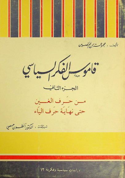  قاموس الفكر السياسي