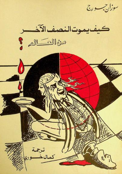 كيف يموت النصف الآخر من العالم