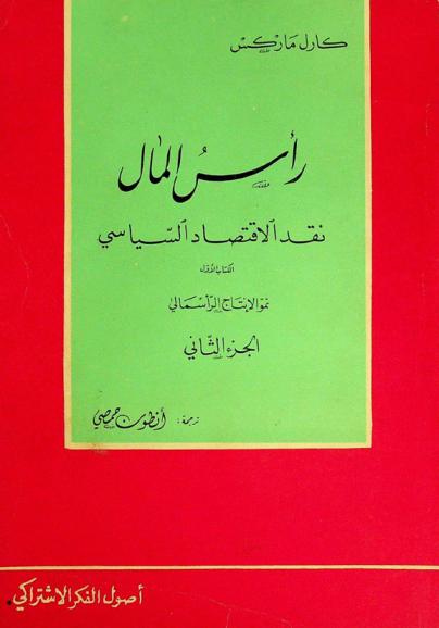 رأس المال : نقد الاقتصاد السياسي