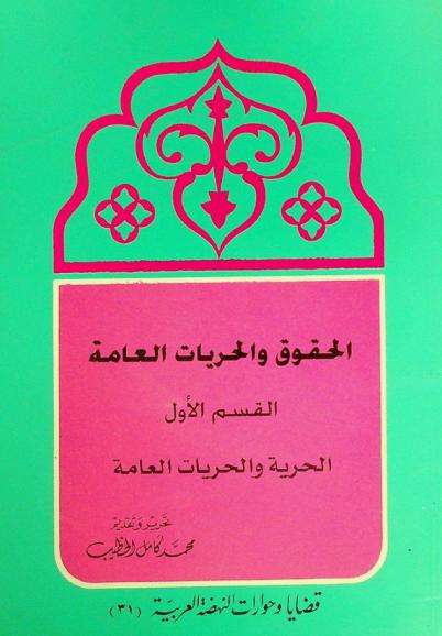  الحقوق والحريات العامة
