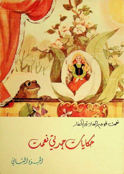  حكايات جدتي نعمت