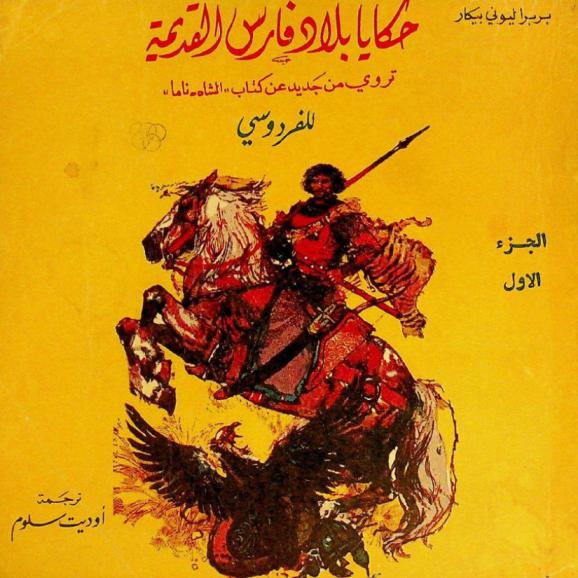  حكايات بلاد فارس القديمة تروى من جديد عن كتاب \الشاه-ناما\ للفردوسي