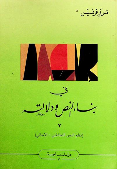  في بناء النص ودلالته