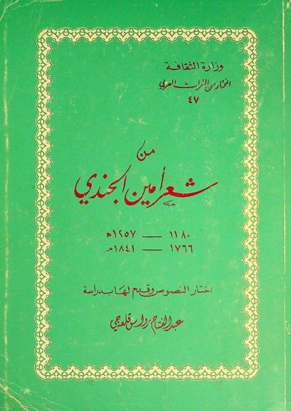 من شعر أمين الجندي 1180-1257 هـ. / 1766-1841 م.