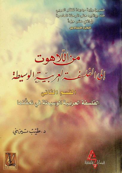 من اللاهوت إلى الفلسفة العربية الوسيطة