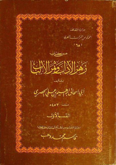  من زهر الآداب وثمر الألباب