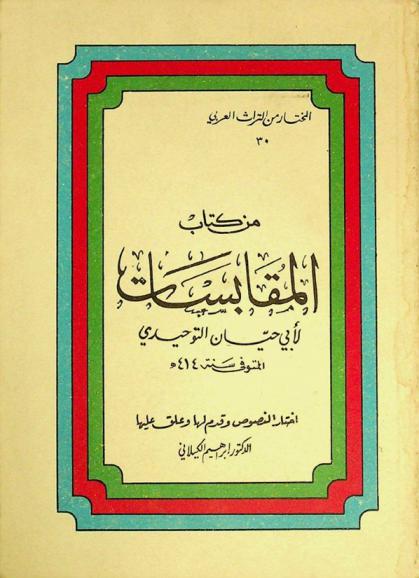 من كتاب المقابسات لأبي حيان التوحيدي المتوفي سنة 414 هـ