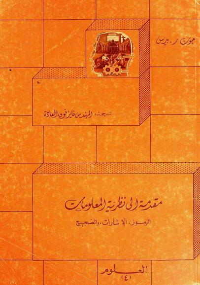 مقدمة إلى نظرية المعلومات : الرموز، الإشارات، والضجيج