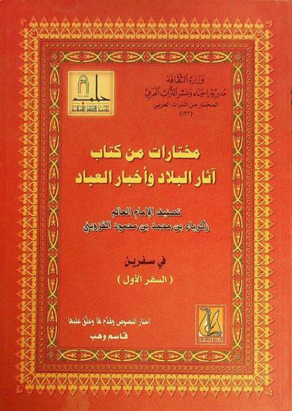  مختارات من كتاب آثار البلاد وأخبار العباد
