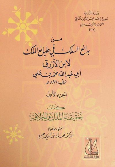  من بدائع السلك في طبائع الملك