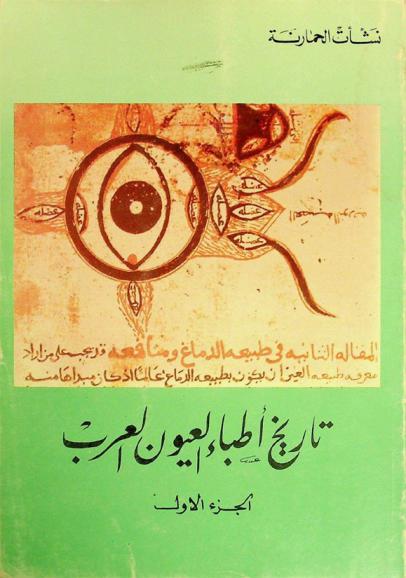  تاريخ أطباء العيون العرب