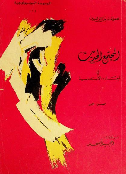 المجتمع الحديث في أبعاده الأساسية