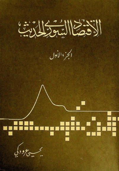  الاقتصاد السوري الحديث