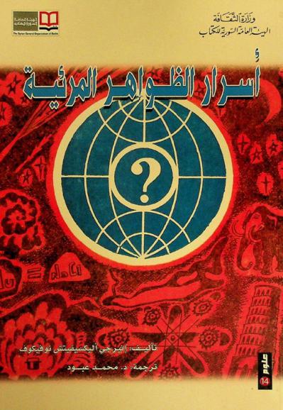  أسرار الظواهر المرئية