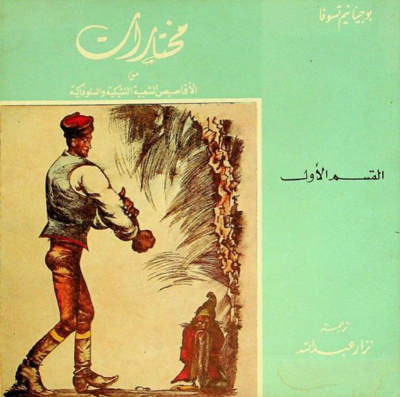  مختارات من الأقاصيص الشعبية التشيكية والسلوفاكية