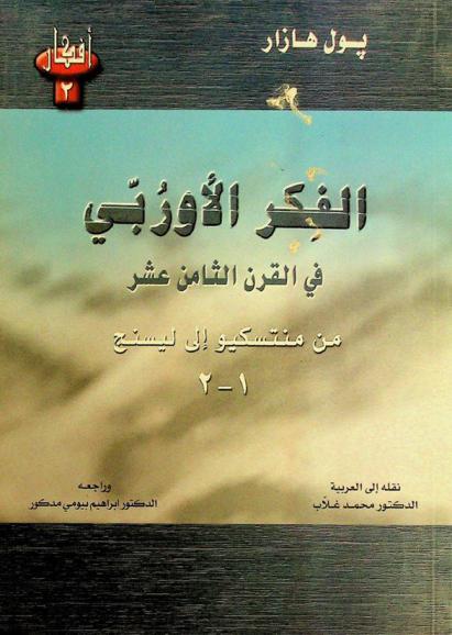  الفكر الأوربي في القرن الثامن عشر : من منتسكيو إلى ليسنج