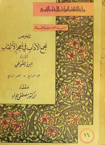  تلخيص مجمع الآداب في معجم الألقاب