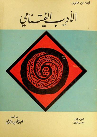 تاريخ الأدب الفيتنامي
