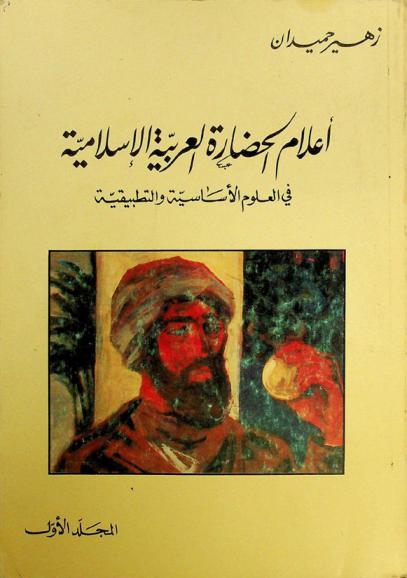  أعلام الحضارة العربية الإسلامية في العلوم الأساسية والتطبيقية