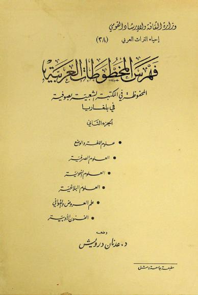 فهرس المخطوطات العربية المحفوظة في المكتبة الشعبية بصوفية في بلغاريا