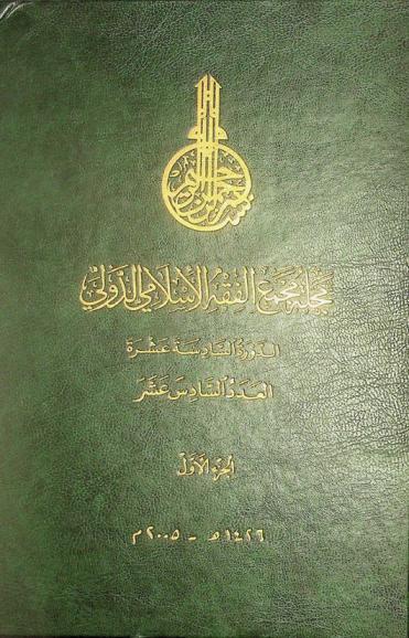  مجلة مجمع الفقه الإسلامي الدولي