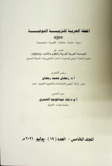 المجلة العربية للتربية النوعية = The Arab journal of qualitative education : دورية علمية محكمة إقليمية متخصصة