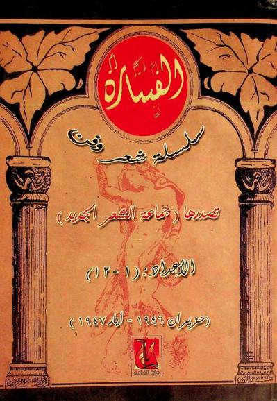  مجلة القيثارة : سلسلة شعر وفن