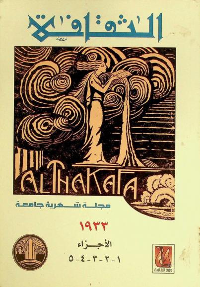  الثقافة : مجلة شهرية جامعة