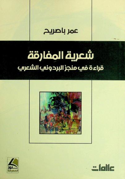  شعرية المفارقة قراءة في منجز البردوني الشعري