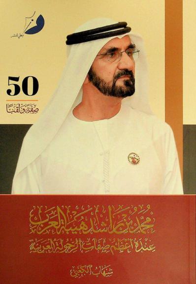  محمد بن راشد هيبة العرب : عنده أعظم صفات الرجولة العربية : 50 صفة ولقب