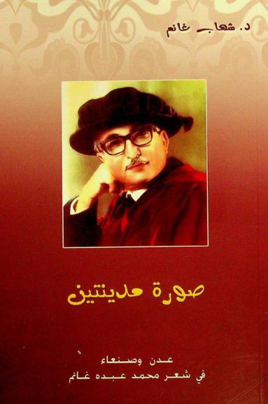  صورة مدينتين عدن وصنعاء في شعر محمد عبده غانم