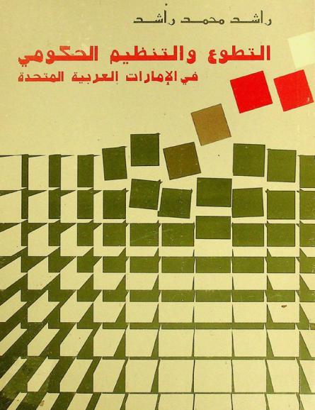  التطوع والتنظيم الحكومي في الإمارات العربية المتحدة : دراسة ميدانية عن علاقة الجمعيات ذات النفع العام بوزارة العمل والشؤون الاجتماعية