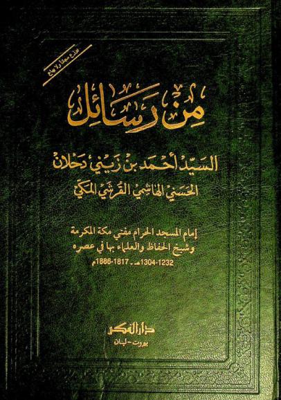 من رسائل السيد أحمد بن زيني دحلان الحسني الهاشمي القرشي المكي إمام المسجد الحرام مفتي مكة المكرمة وشيخ الحفاظ والعلماء بها في عصره 1292-1304 هـ / 1817-1886 م