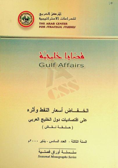 انخفاض أسعار النفط وأثره على اقتصاديات دول الخليج : (حلقة نقاش)